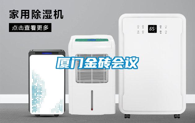 厦门金砖会议