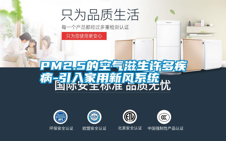 PM2.5的空气滋生许多疾病-引入家用新风系统