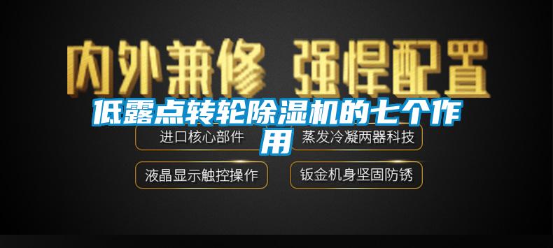 低露点转轮除湿机的七个作用