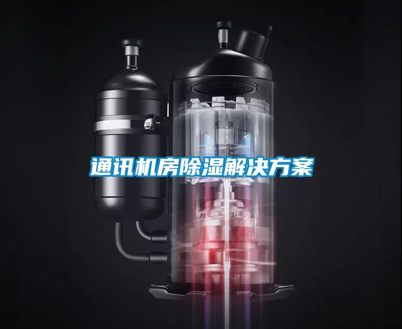 通讯机房除湿解决方案