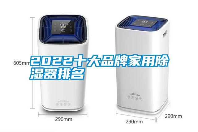 2022十大品牌家用除湿器排名