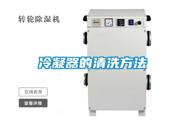 冷凝器的清洗方法