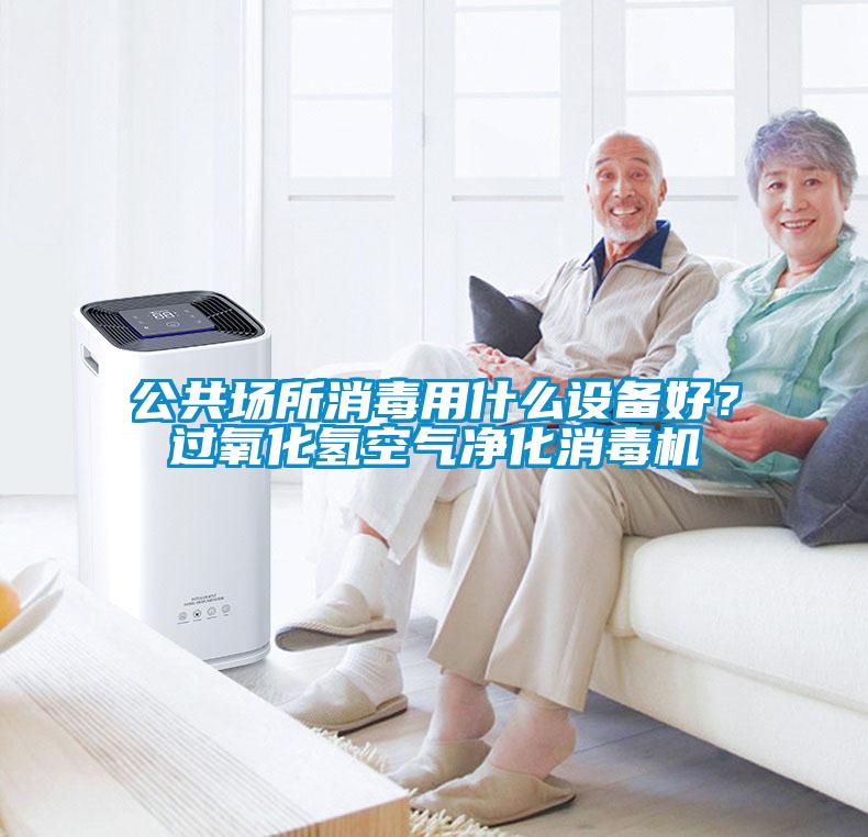 公共场所消毒用什么设备好？过氧化氢空气净化消毒机