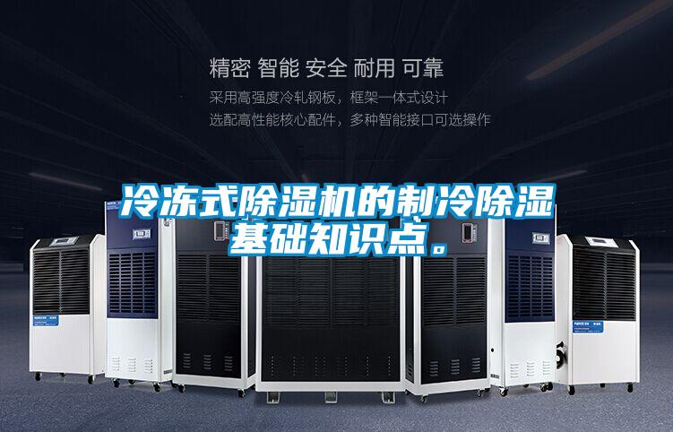 冷冻式除湿机的制冷除湿基础知识点。