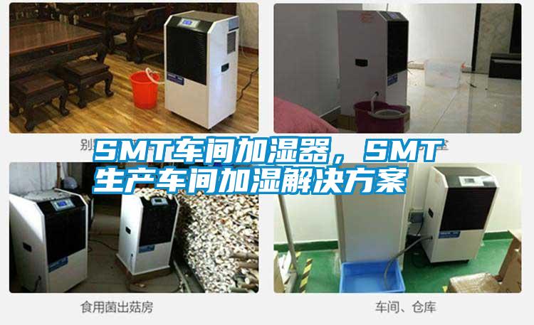 SMT车间加湿器，SMT生产车间加湿解决方案