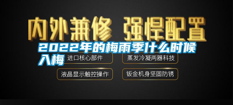 2022年的梅雨季什么时候入梅