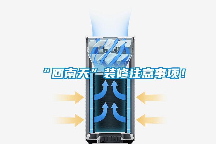 “回南天”装修注意事项！