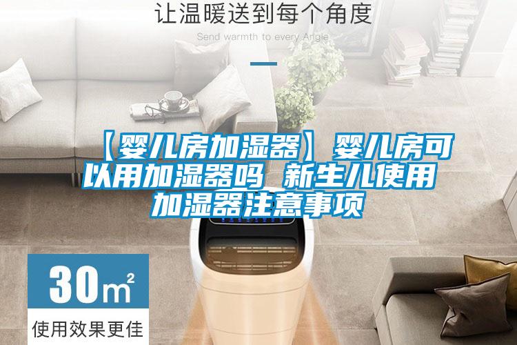 【婴儿房加湿器】婴儿房可以用加湿器吗 新生儿使用加湿器注意事项