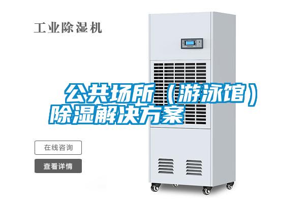  公共场所（游泳馆）除湿解决方案