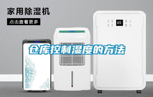 仓库控制湿度的方法