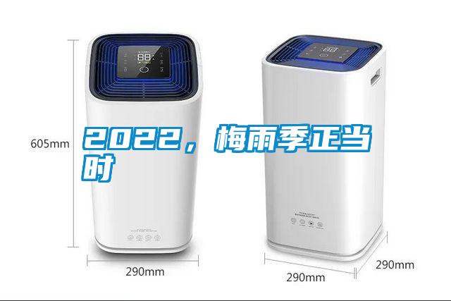 2022，梅雨季正当时