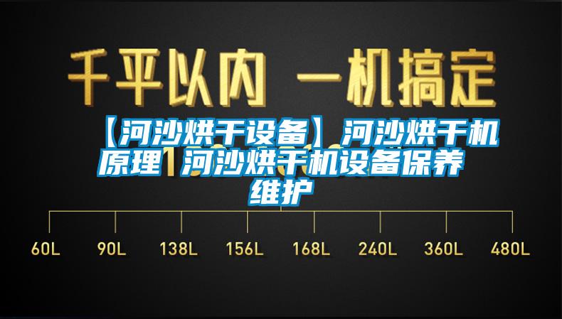 【河沙烘干设备】河沙烘干机原理 河沙烘干机设备保养维护