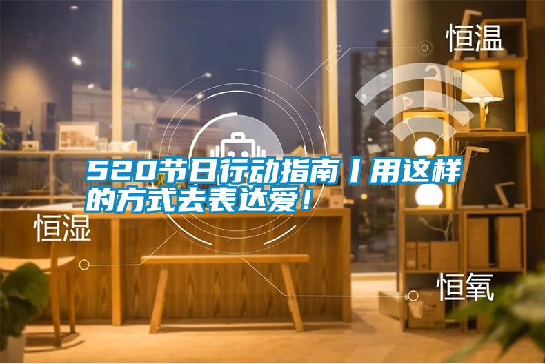 520节日行动指南丨用这样的方式去表达爱!