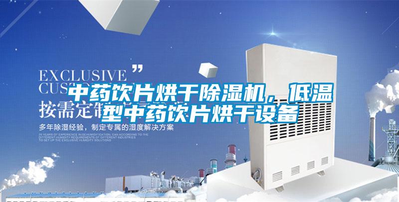 中药饮片烘干除湿机，低温型中药饮片烘干设备