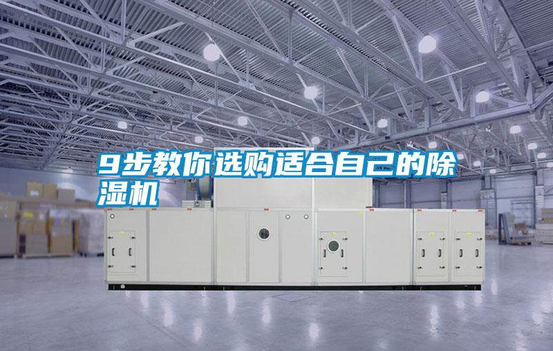 9步教你选购适合自己的除湿机