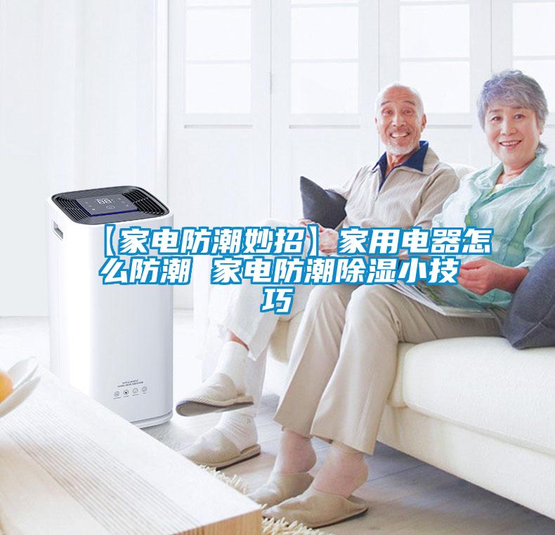 【家电防潮妙招】家用电器怎么防潮 家电防潮除湿小技巧