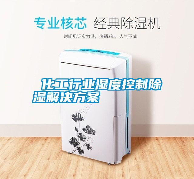  化工行业湿度控制除湿解决方案