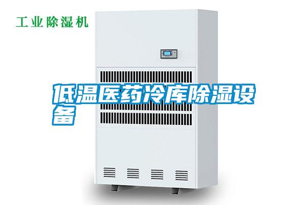低温医药冷库除湿设备