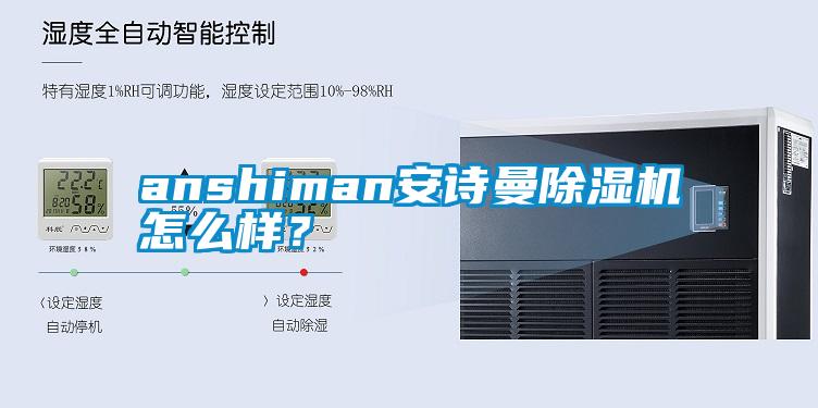 anshiman安诗曼除湿机怎么样？