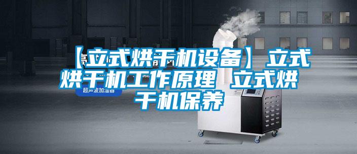 【立式烘干机设备】立式烘干机工作原理 立式烘干机保养
