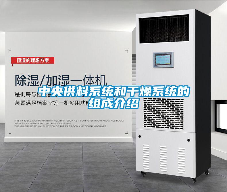 中央供料系统和干燥系统的组成介绍