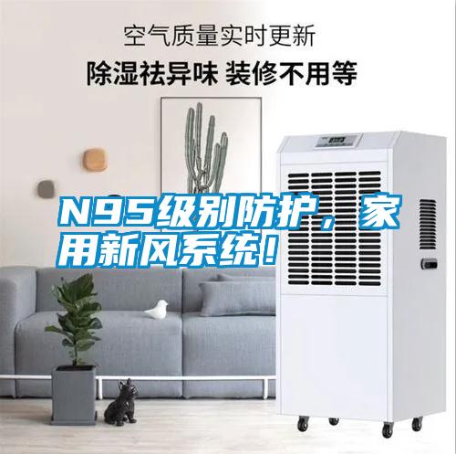 N95级别防护，家用新风系统！