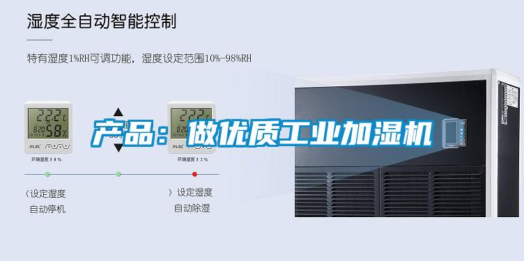 产品：做优质工业加湿机