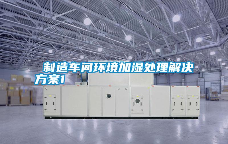  制造车间环境加湿处理解决方案1