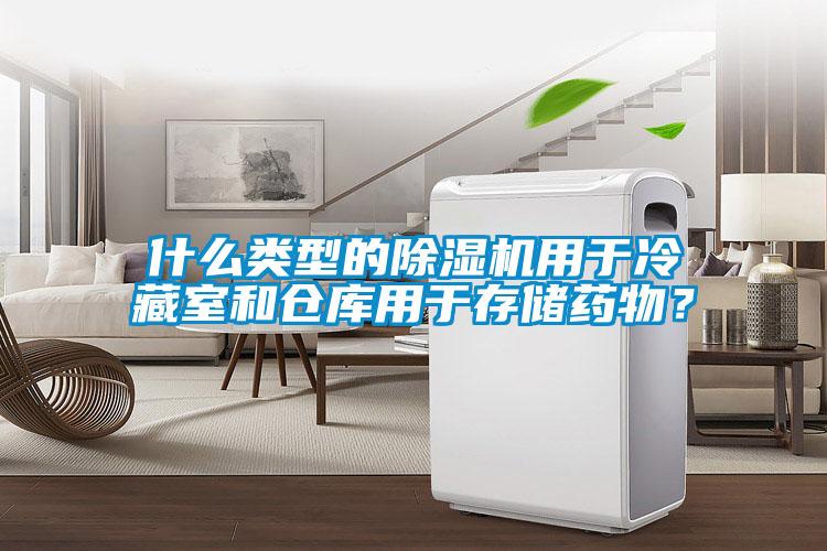 什么类型的除湿机用于冷藏室和仓库用于存储药物？