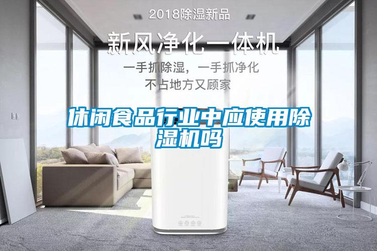 休闲食品行业中应使用除湿机吗
