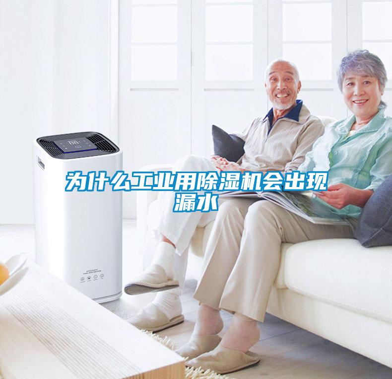 为什么工业用除湿机会出现漏水