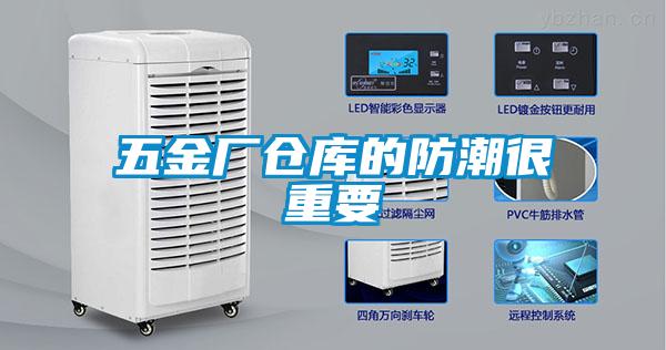 五金厂仓库的防潮很重要