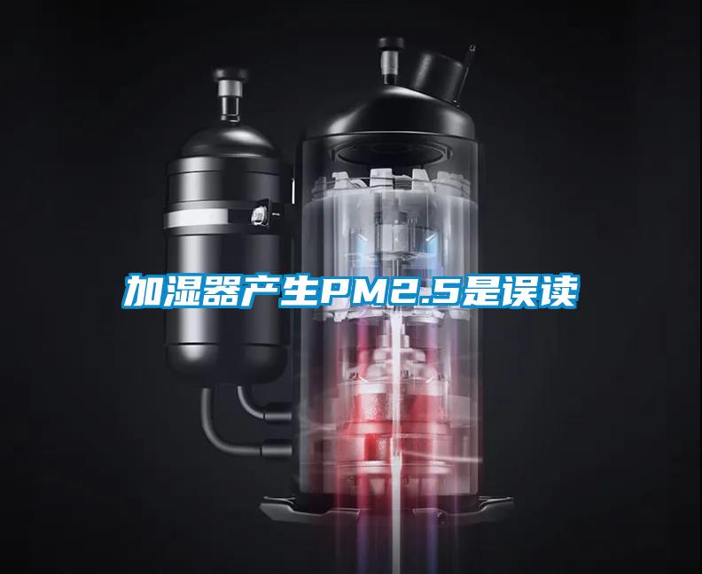 加湿器产生PM2.5是误读