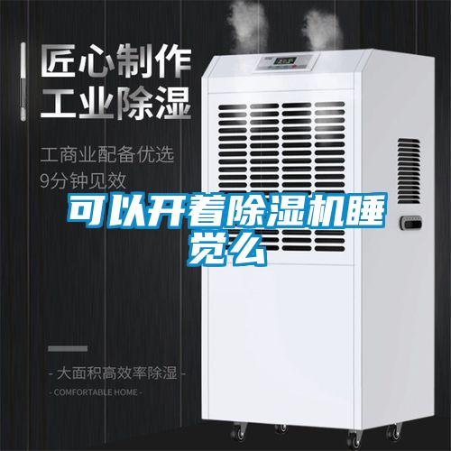 可以开着除湿机睡觉么