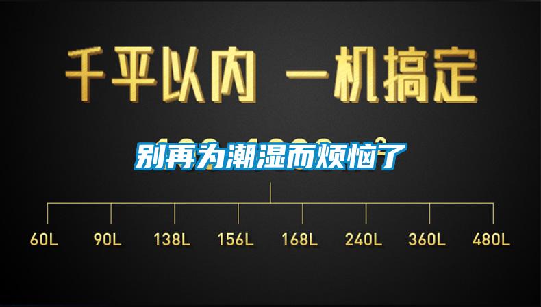 别再为潮湿而烦恼了