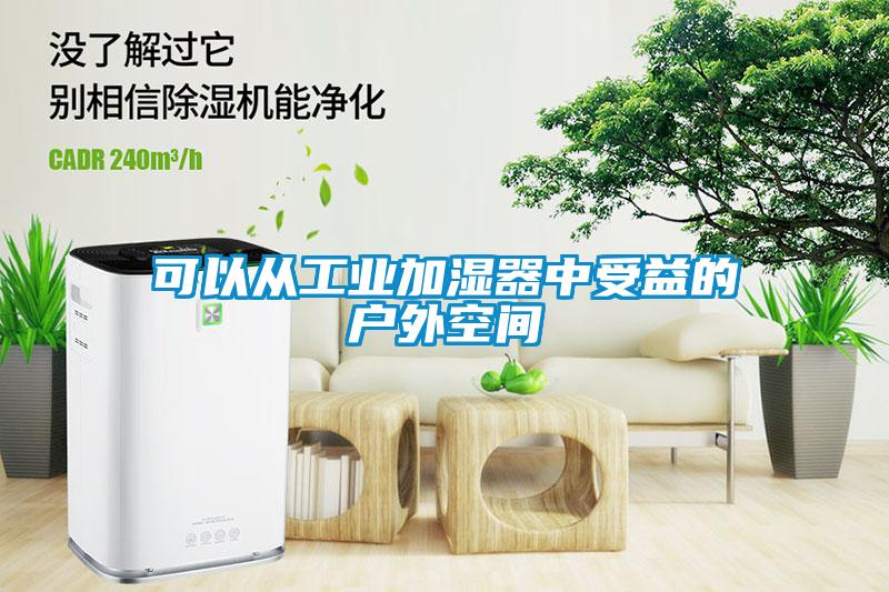 可以从工业加湿器中受益的户外空间