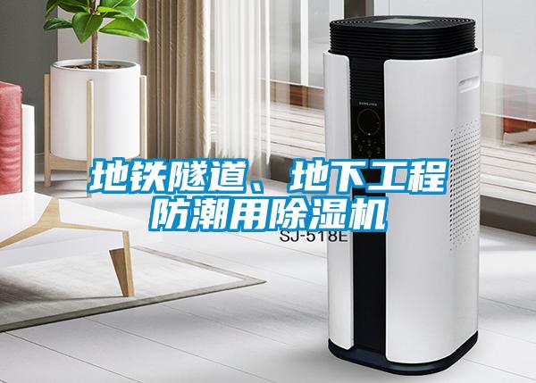 地铁隧道、地下工程防潮用除湿机