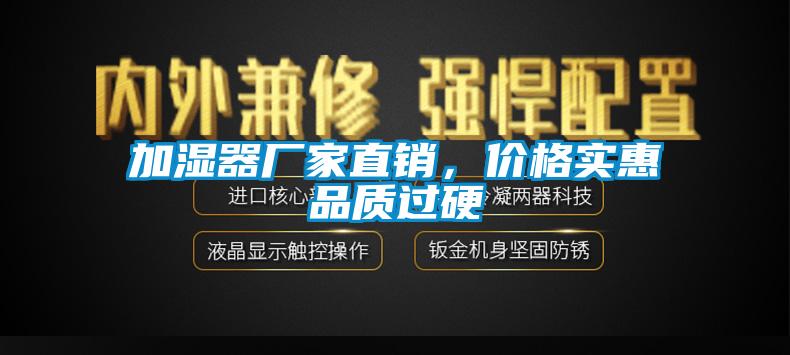 加湿器厂家直销，价格实惠品质过硬