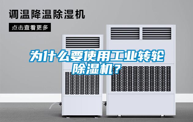 为什么要使用工业转轮除湿机？