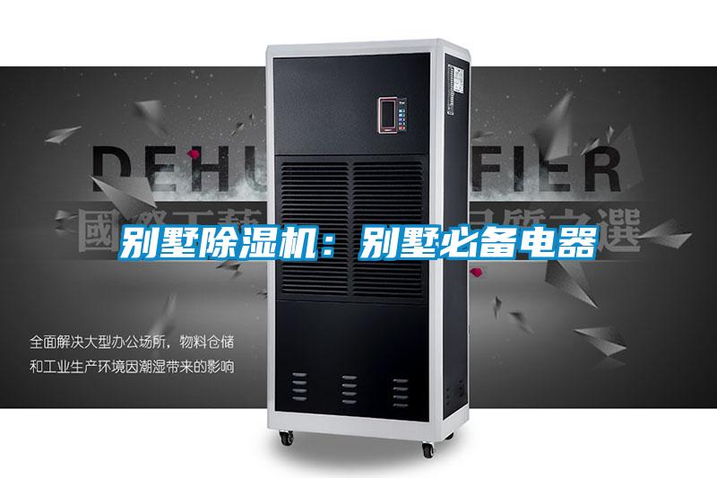 别墅除湿机：别墅必备电器