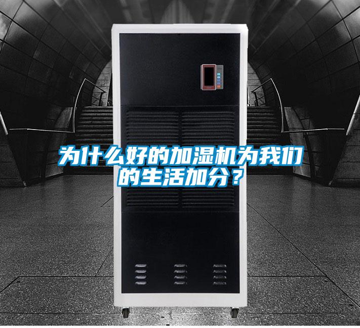 为什么好的加湿机为我们的生活加分？
