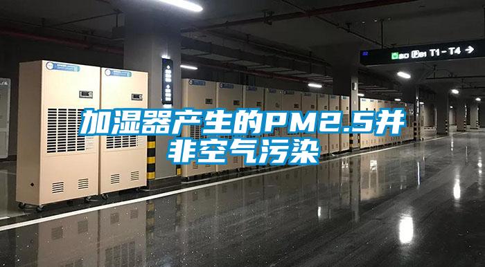 加湿器产生的PM2.5并非空气污染