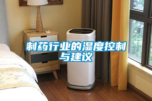 制药行业的湿度控制与建议