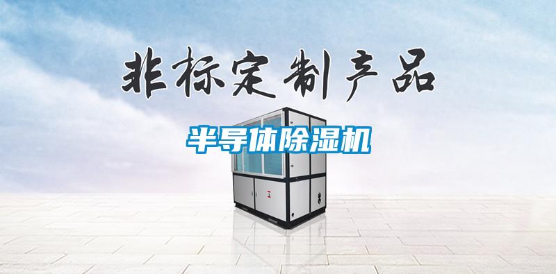 半导体除湿机