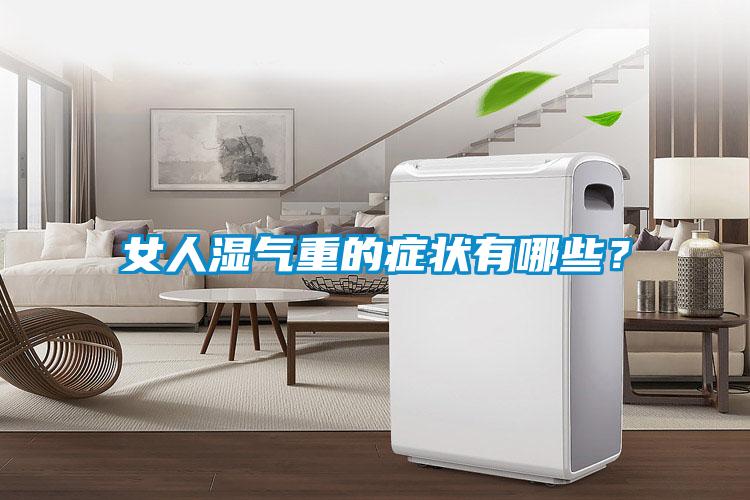 女人湿气重的症状有哪些？