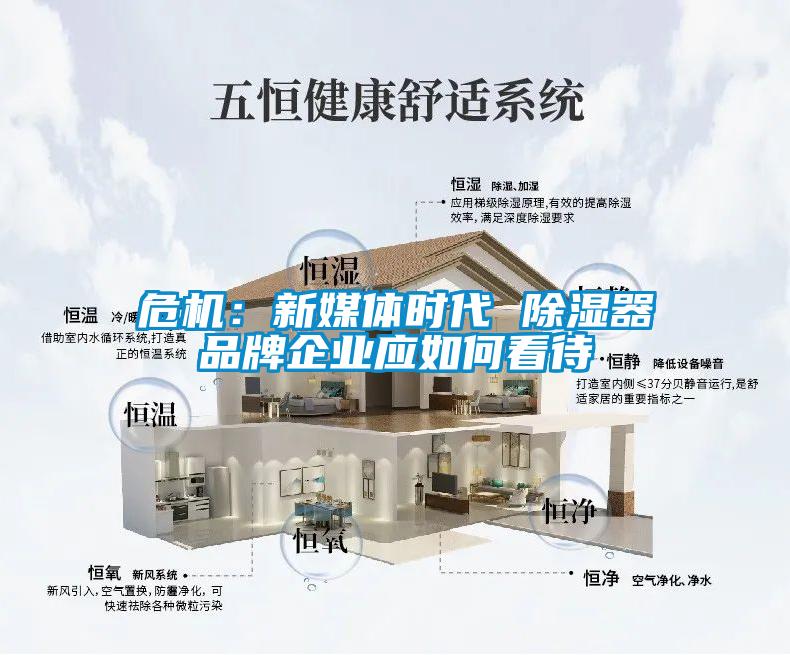 危机：新媒体时代 除湿器品牌企业应如何看待
