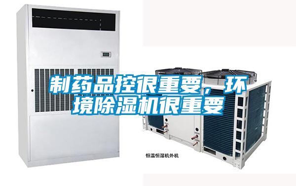 制药品控很重要，环境除湿机很重要