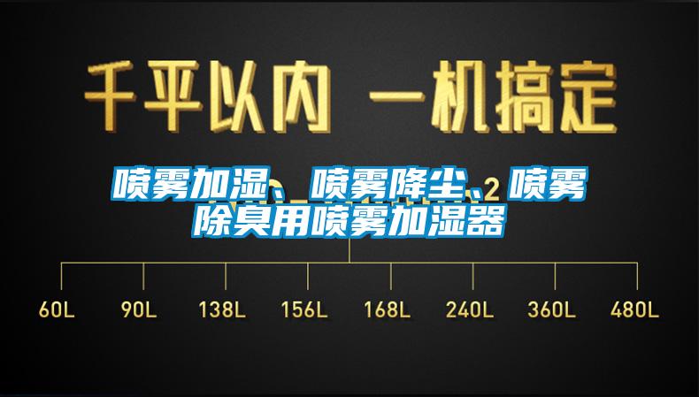 喷雾加湿、喷雾降尘、喷雾除臭用喷雾加湿器