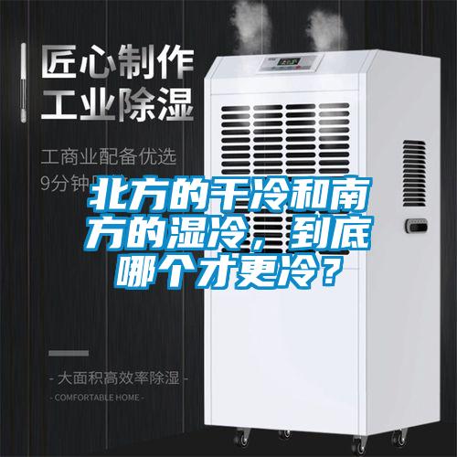 北方的干冷和南方的湿冷，到底哪个才更冷？