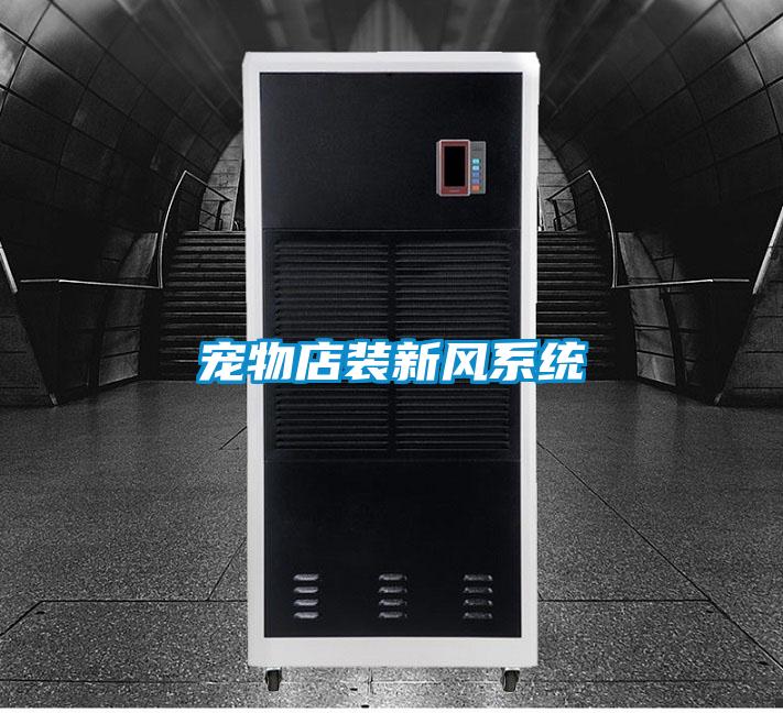 宠物店装新风系统